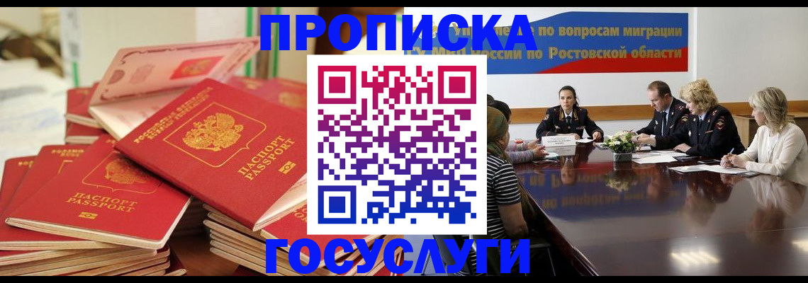 прописка для работы в Аше